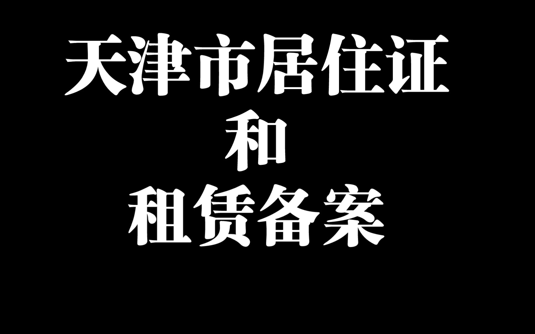 发个去年的老视频,关于天津市居住证和租赁备案的办理流程的.哔哩哔哩bilibili