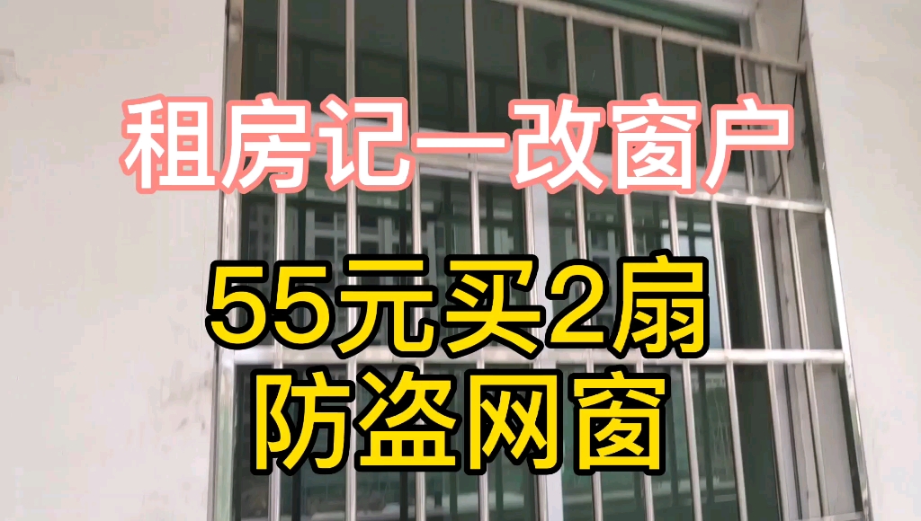 租房记改窗户,55元买2扇防盗网窗哔哩哔哩bilibili