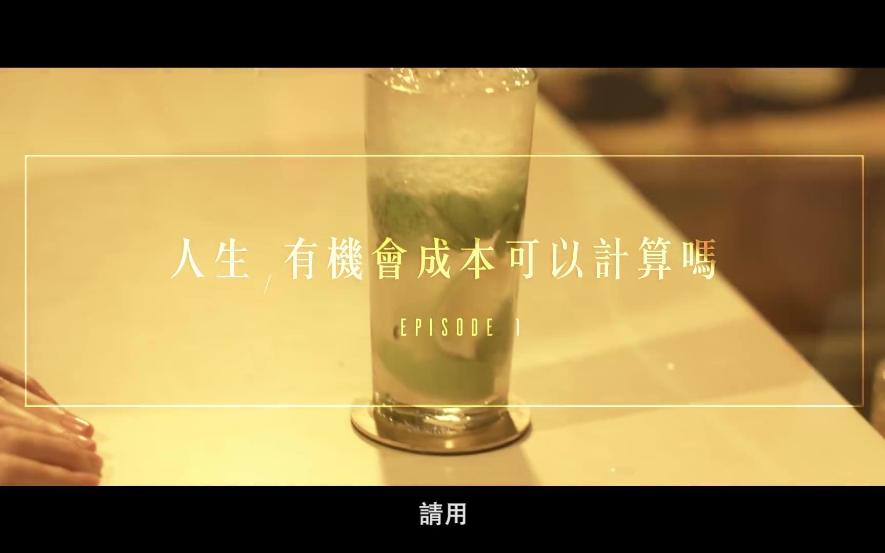 [图]《Mr.Bartender》第二季 第1集：人生有机会成本可以算吗？