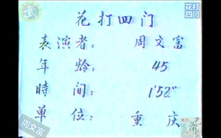 [图]巴渝武术典藏（八）三原派（赵门）花打四门。1985年四川省文体委、武术协会系统挖掘整理活动中，重庆知名拳师周文富展示