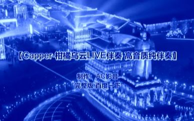 [图]Capper-柑橘乌云LIVE伴奏 高音质纯伴奏