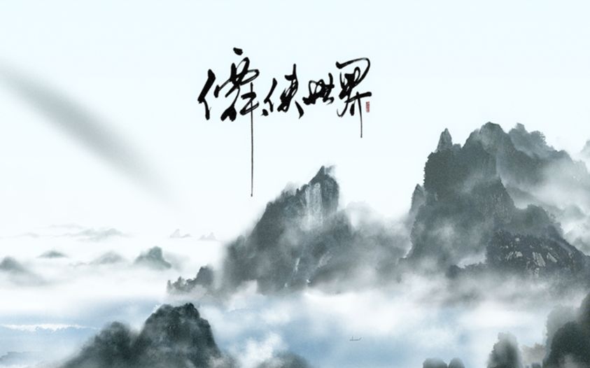 【无名原创】仙侠世界哔哩哔哩bilibili