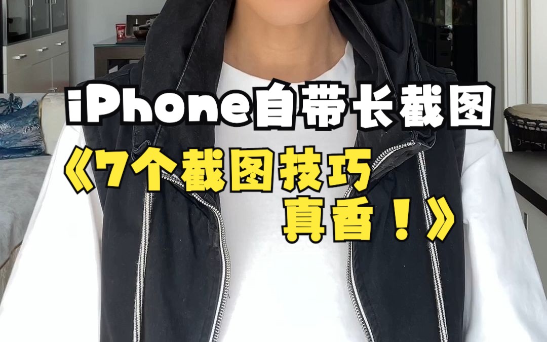 iphone自带长截图功能好香𐟑丨iphone截图的7个隐藏技巧𐟘Š90%人之后后大吃一惊哔哩哔哩bilibili