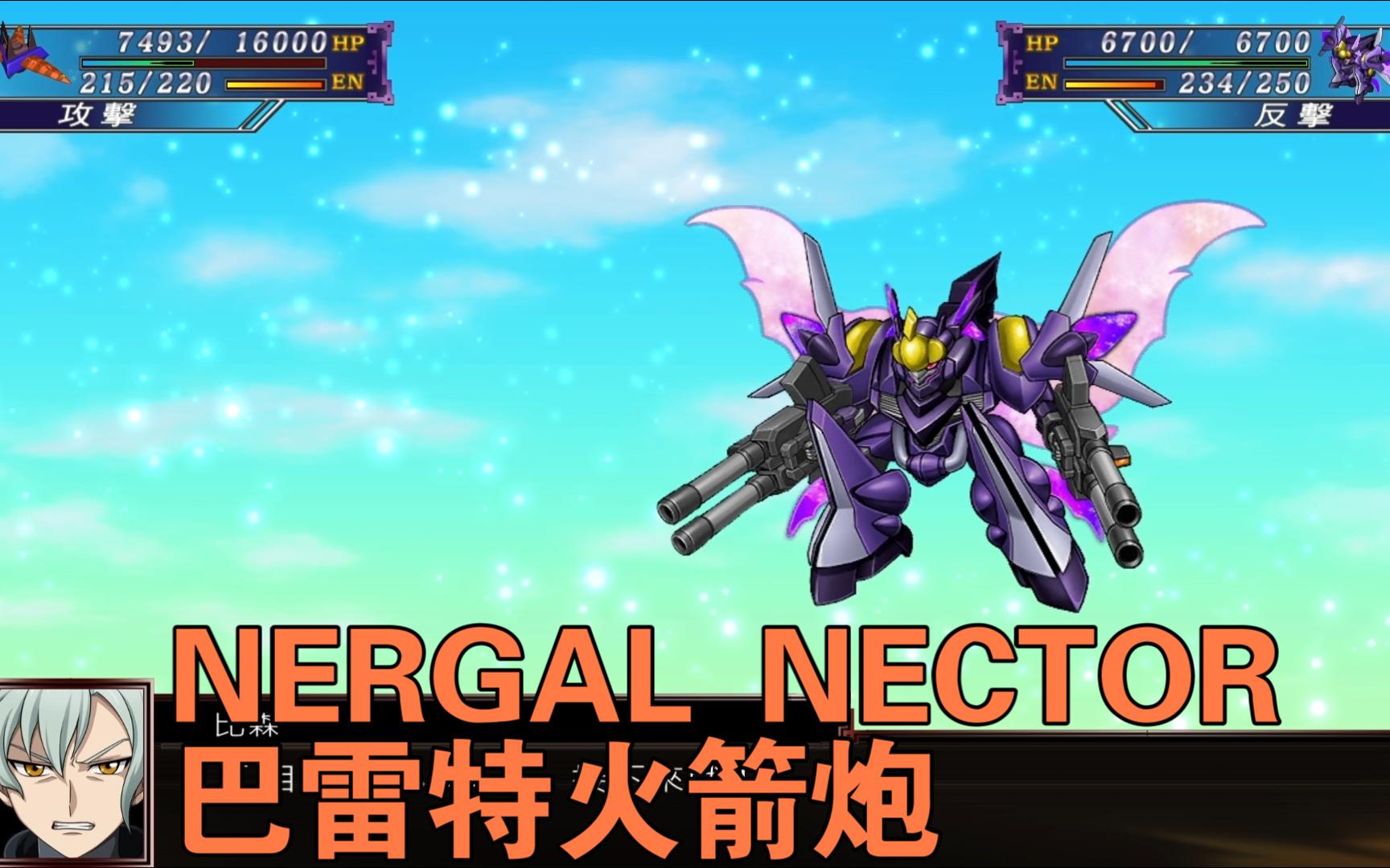 [图]机战X NERGAL NECTOR巴雷特火箭炮【心灵盟友】