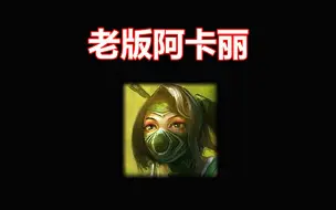 Download Video: LOL：一个曾经让所有脆皮都闻风丧胆的存在，大招三段位移成为经典