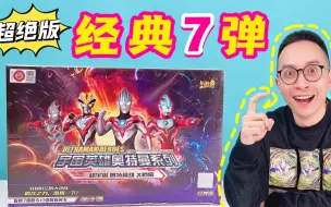 Download Video: 经典7弹！超绝版奥特曼卡片！换卡包裹太丰富！见过都是老玩家！