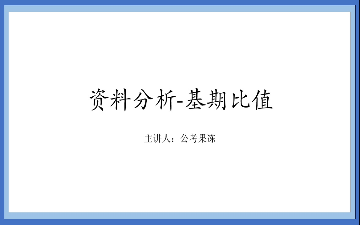 资料分析基期比值,本期视频是前3个视频的总结,很重要!!!哔哩哔哩bilibili