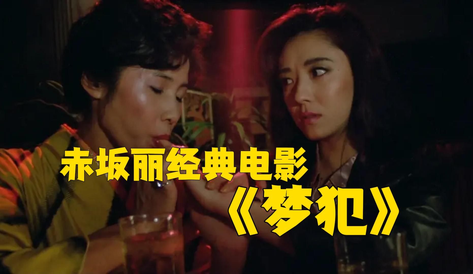 赤坂丽经典电影《梦犯》,结局让人意外!