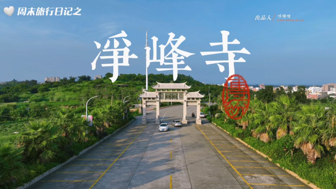 净峰寺,位于福建省泉州市惠安县净峰镇净峰山,东临净峰惠女湾,南临大