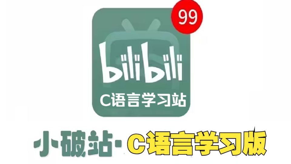 【整整300集】这绝对是全B站最用心的C语言零基础入门全套教程,2024最新版,手把手带你7天搞定C语言,0基础小白学C语言看这套就够了!哔哩哔哩...