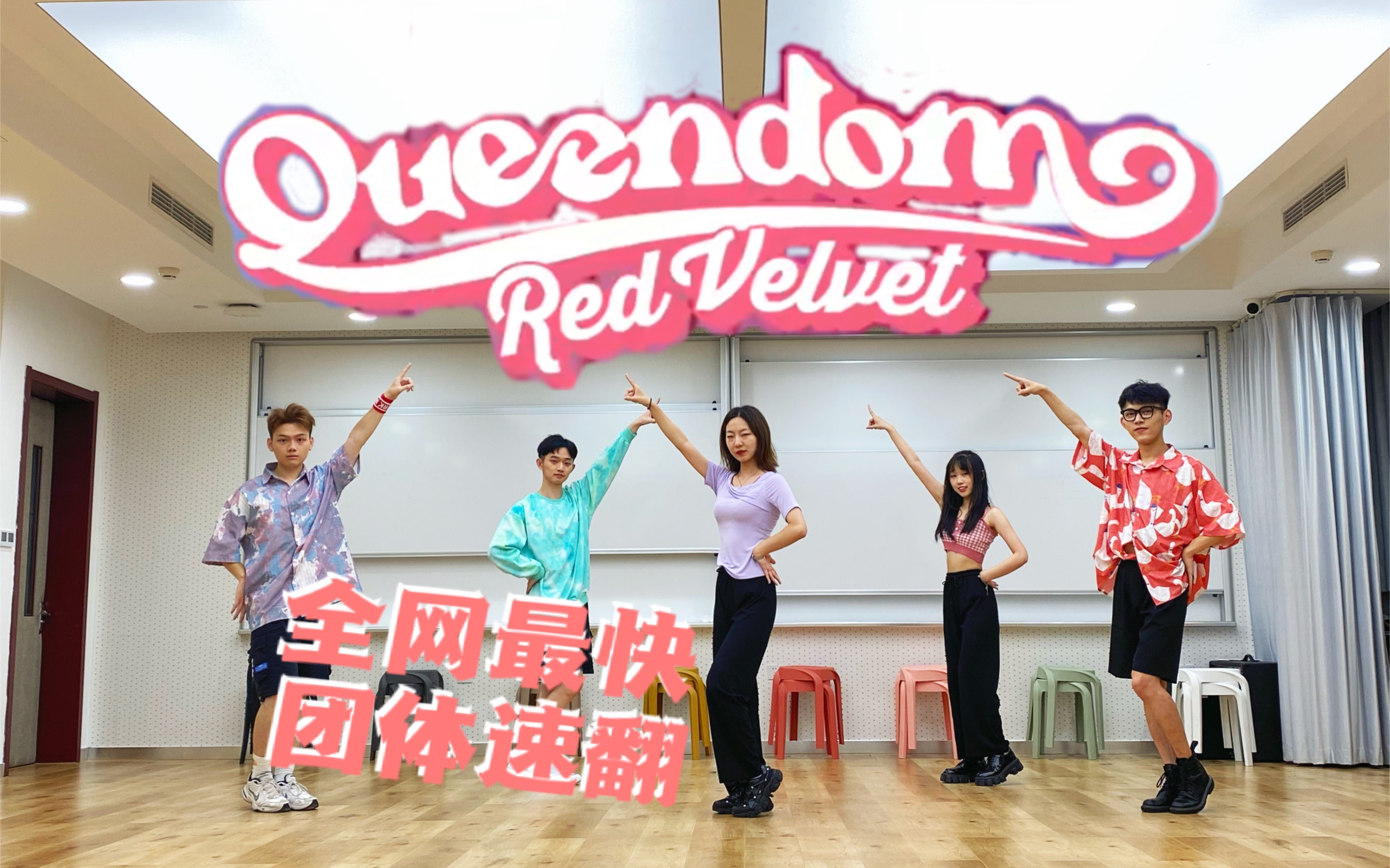 【Red Velvet  Queendom】5人成团//双副歌速翻!这就是住在SM楼下舞蹈房的速度吗!哔哩哔哩bilibili