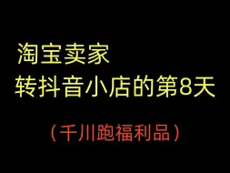 Download Video: 抖店从0-1实操系列教程，弃淘从抖、从0开始做抖店的第8天