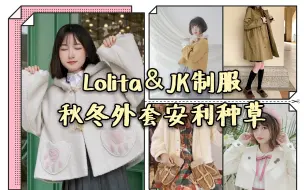 Télécharger la video: Lolita/JK制服，秋冬外套安利，注意保暖，也要可可爱爱鸭~