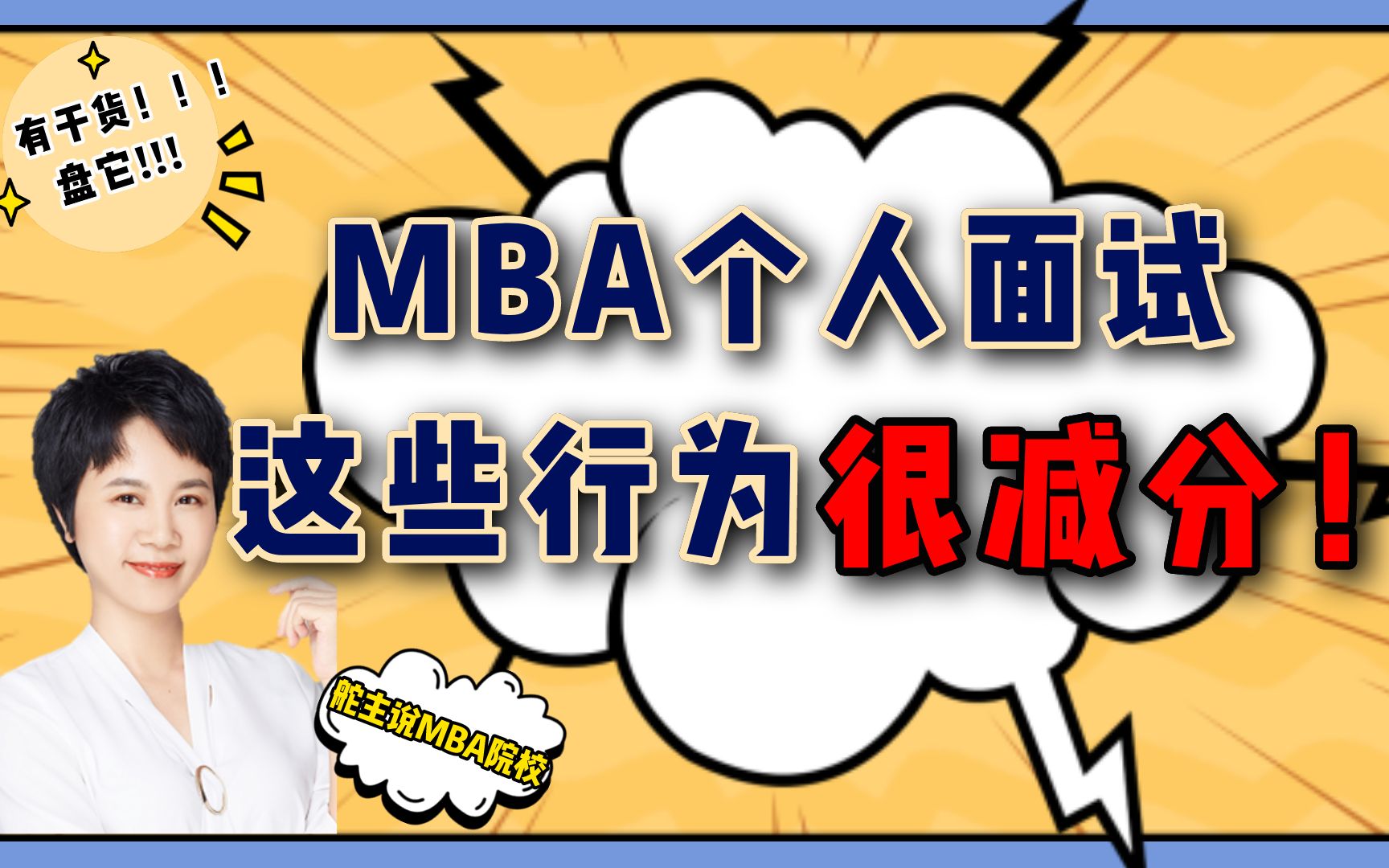 MBA个人面试,警惕!这些表现会减分!哔哩哔哩bilibili