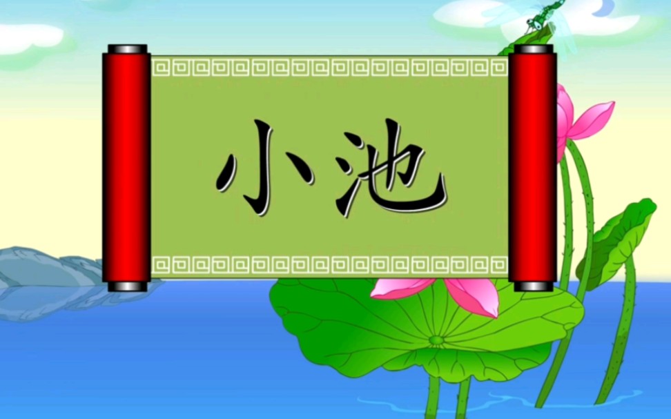 一年级语文下册同步讲解《小池》,看动画学语文.哔哩哔哩bilibili