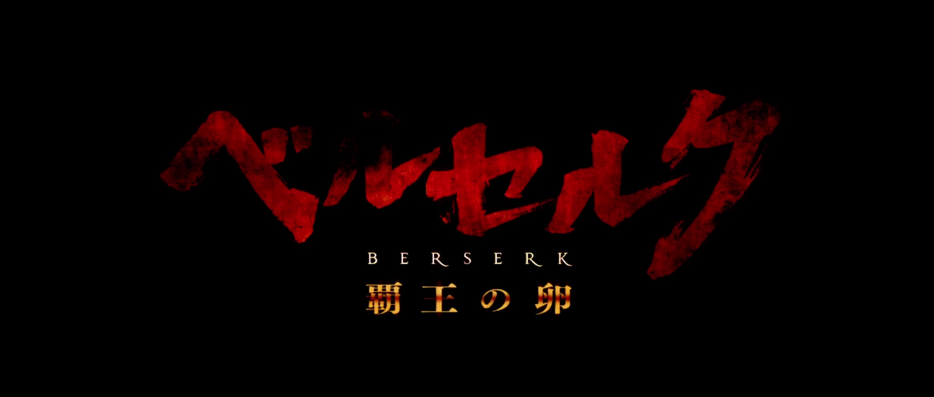 剑风传奇 霸王之卵 片头曲 aria