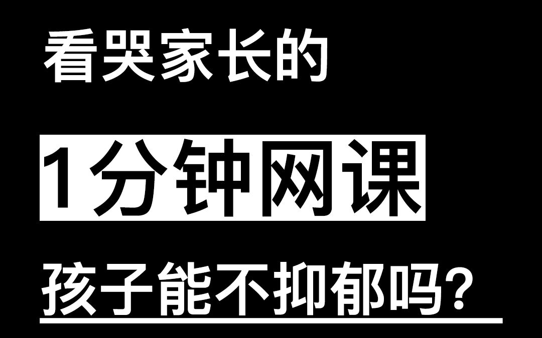 [图]孩子都学到崩溃了，怎么能不抑郁？