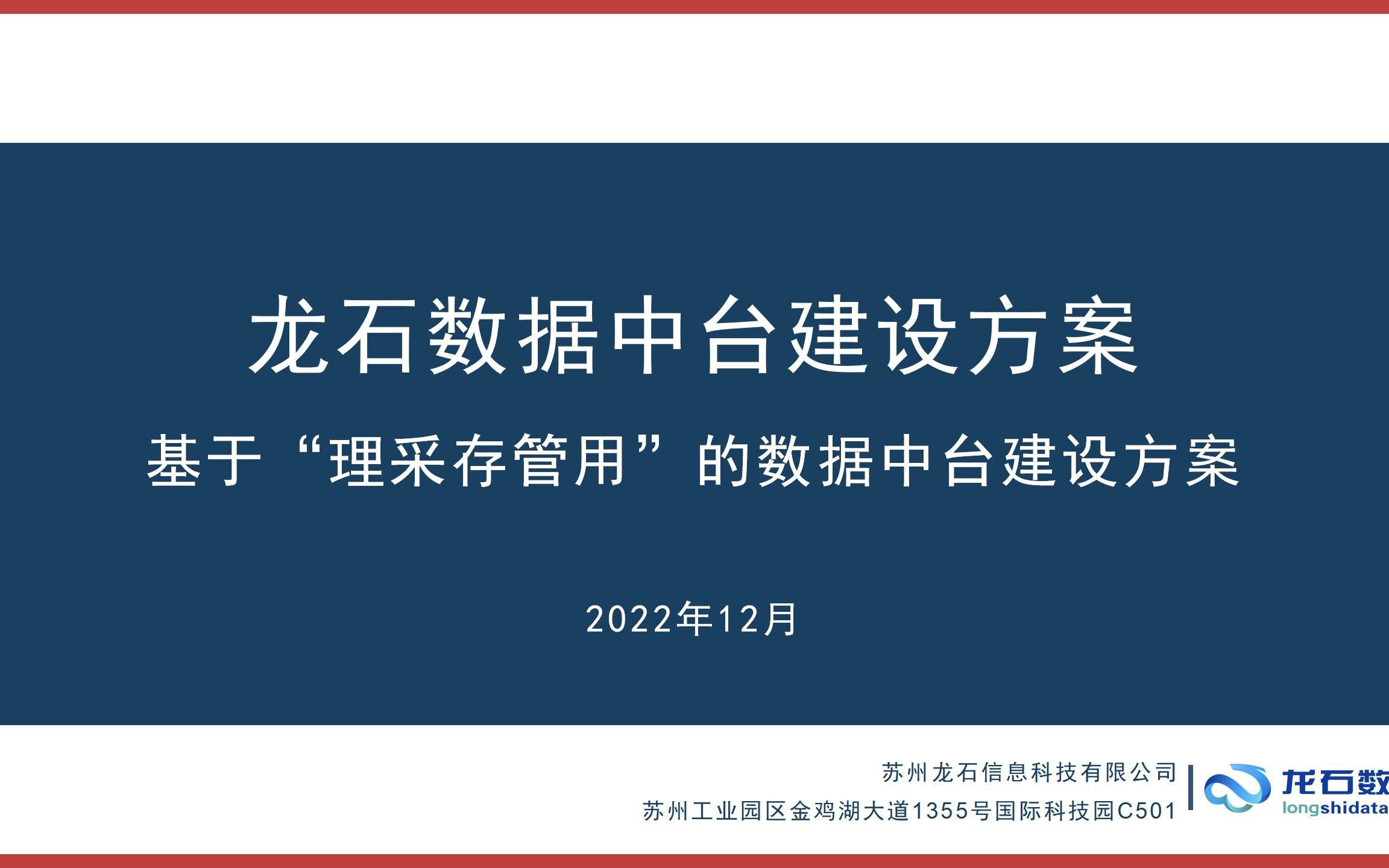 龙石数据中台,通过多项权威评测,荣获多项大奖,匠心打造数据集成、数据共享交换、API平台、数据质量管理、数据标准管理、数据安全管理、数据标签...