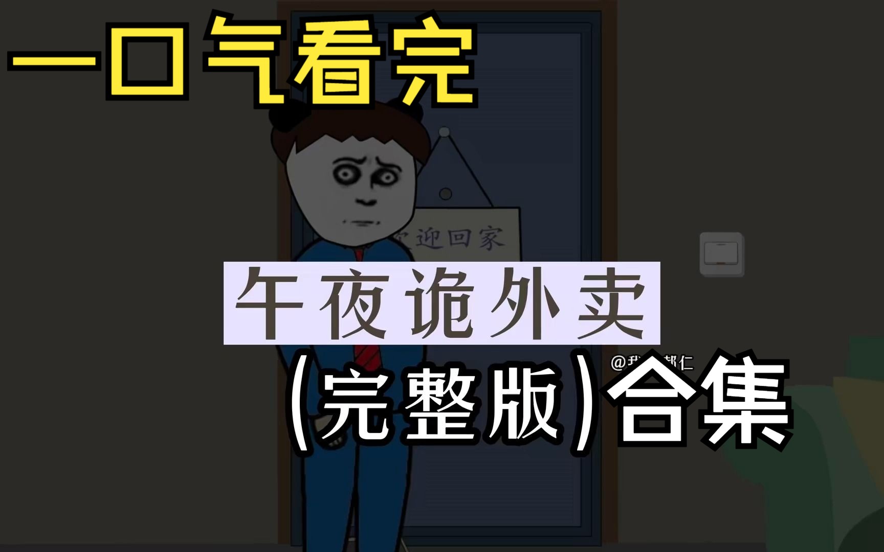 一口气看完《午夜诡异外卖—凌晨两点半接到电话让我拿外卖,可我