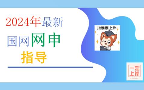 国家电网网申指导|2024最新网申指导|计算机类|通信类|电工类|财会类|金融类|其他类|其他工学类哔哩哔哩bilibili