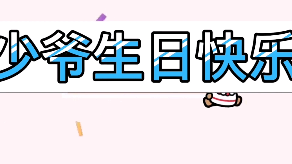 洛少爷生日快乐!