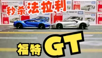 一分钟开箱-多美卡红白盒019号 福特GT Concept Car