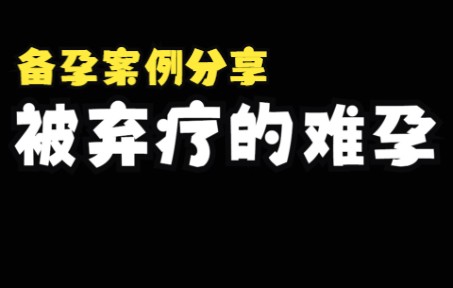 [图]【备孕科普】长期备孕失败甚至被弃疗？| 如何转变思路增加备孕成功几率？