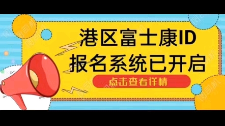 郑州港区富士康idpbg开始招聘入职:18周岁以上,男女不限,抓住入职机会#免费招聘 #河南群桥人力杨御老师推荐 #要赚钱的来了 #五险一金好企业招聘啦...