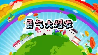 Descargar video: 《勇气大爆发》背景视频，有伴奏版