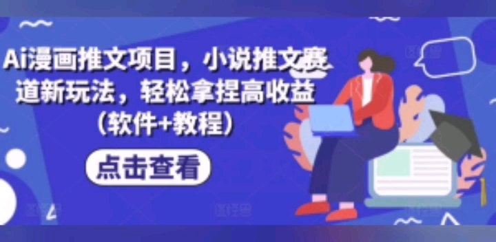 ai漫畫推文項目,小說推文賽道新玩法,輕鬆拿捏高收益(軟件 教程)