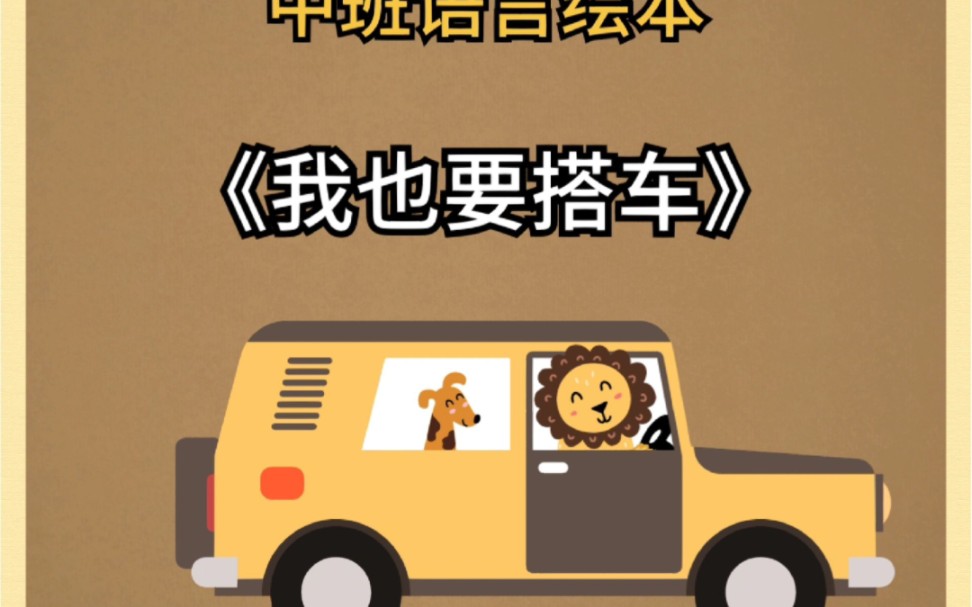 名师中班语言公开课《我也要搭车》