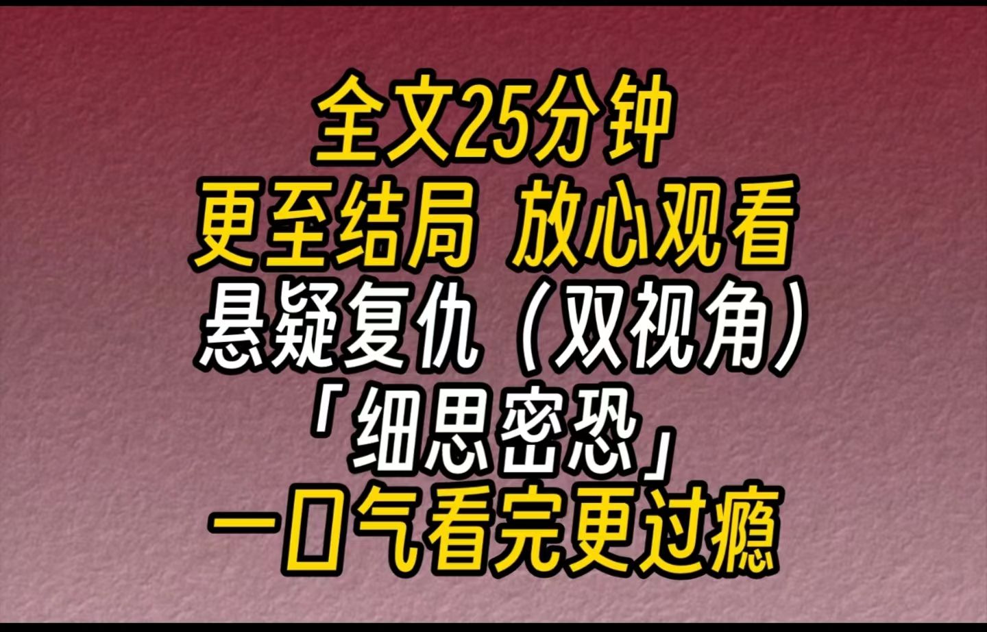 【完结文】悬疑故事(复仇):细思密恐上个月,对面的楼上搬来一个年轻的女租户.她身材火辣,声音甜美.尤其喜欢在那个死过人的房间里练瑜伽.哔...