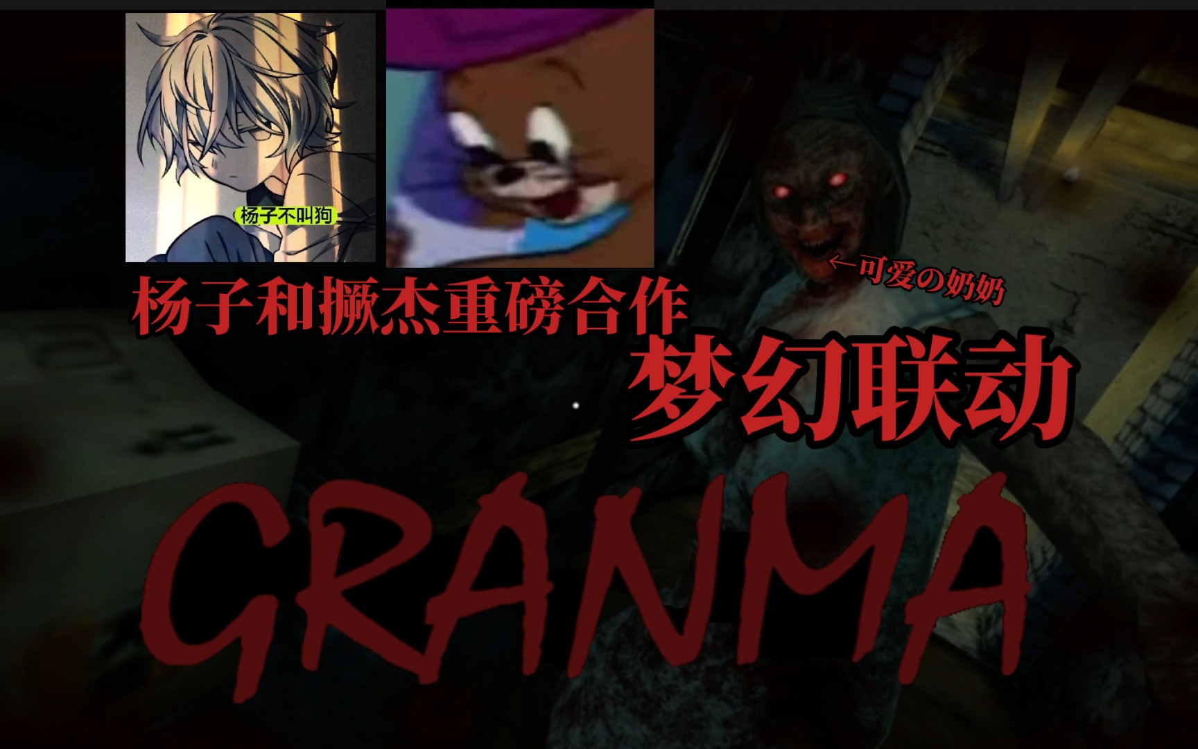 【梦幻联动】这个GRANMA好可怕!Yang和撅杰重磅合作!哔哩哔哩bilibili