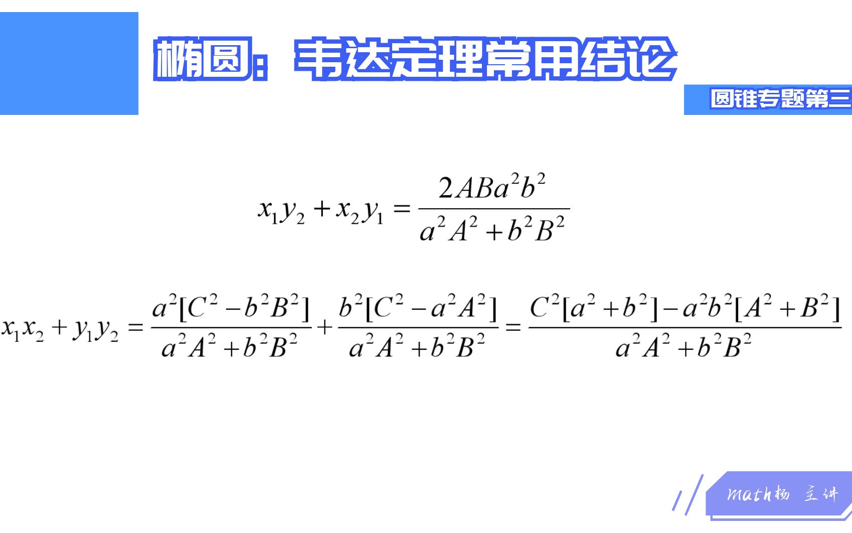 高考数学:椭圆韦达定理的两个常用公式推导,提高椭圆解题速度哔哩哔哩bilibili