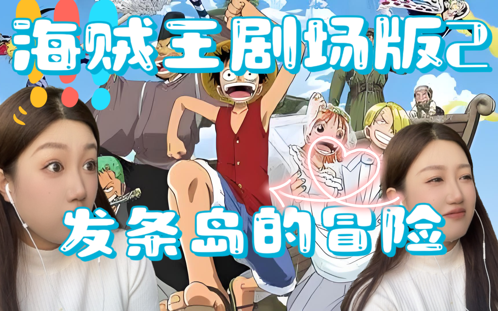 【第一次看海贼王】海贼王剧场版 发条岛的冒险! reaction