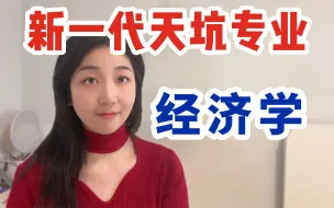 Télécharger la video: 经济学专业真实就业有多残酷？卷到头来一场空！