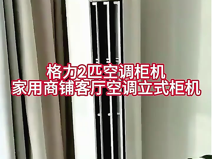 格力2匹空调柜机,格力家用商铺客厅空调立式柜机真的推荐!