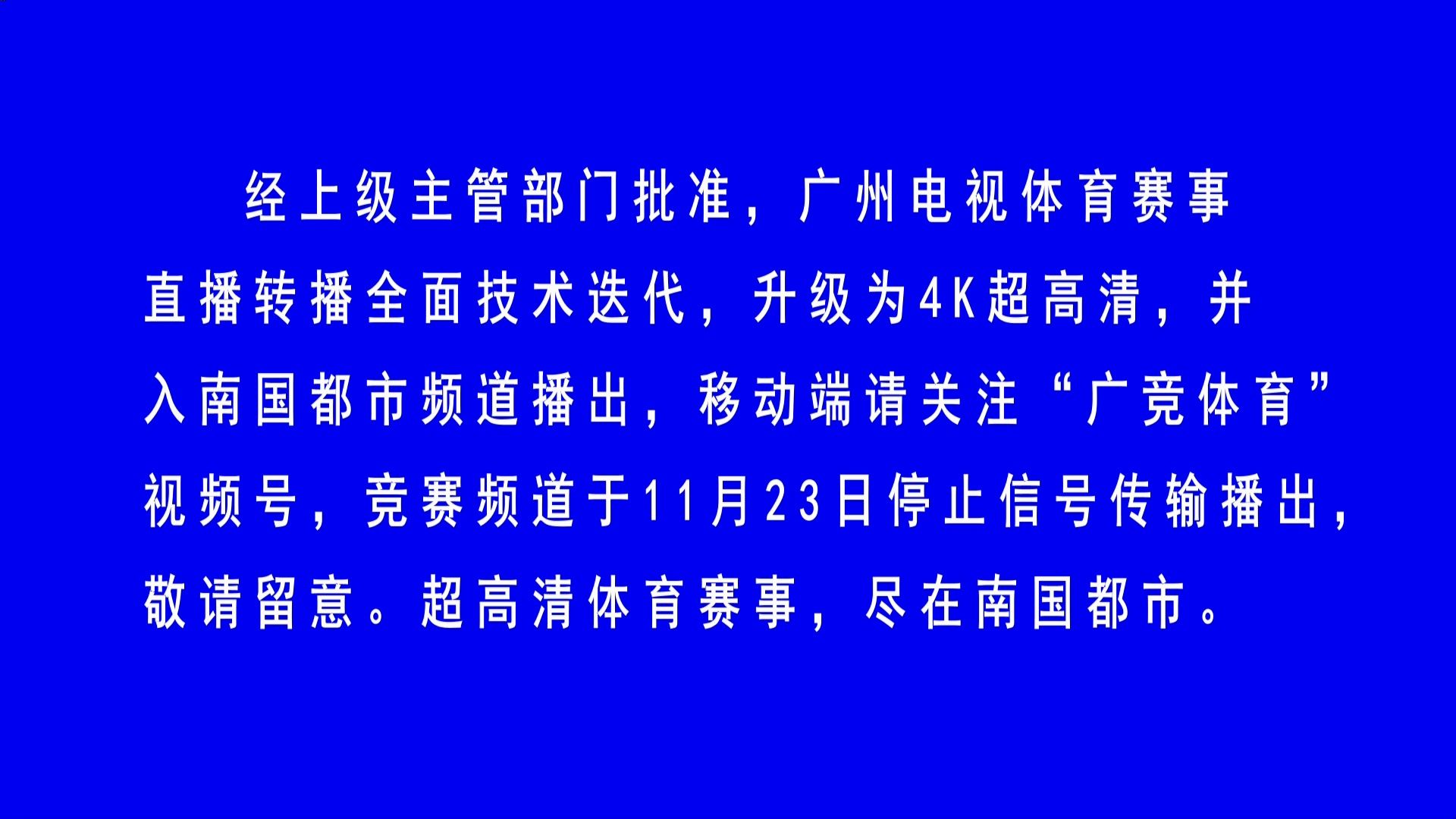 再见了!广州竞赛停播一刻,有点草率啊 2024/11/23(广州有线)哔哩哔哩bilibili