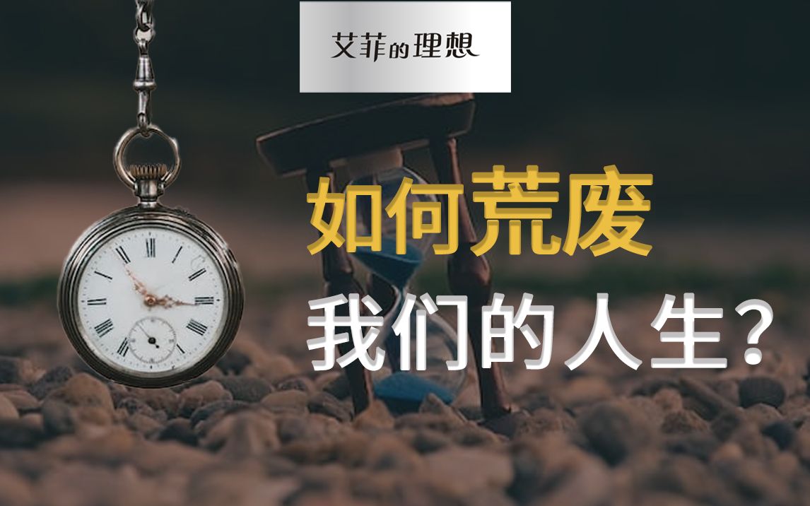 逆向思考:如何荒废我们的人生?