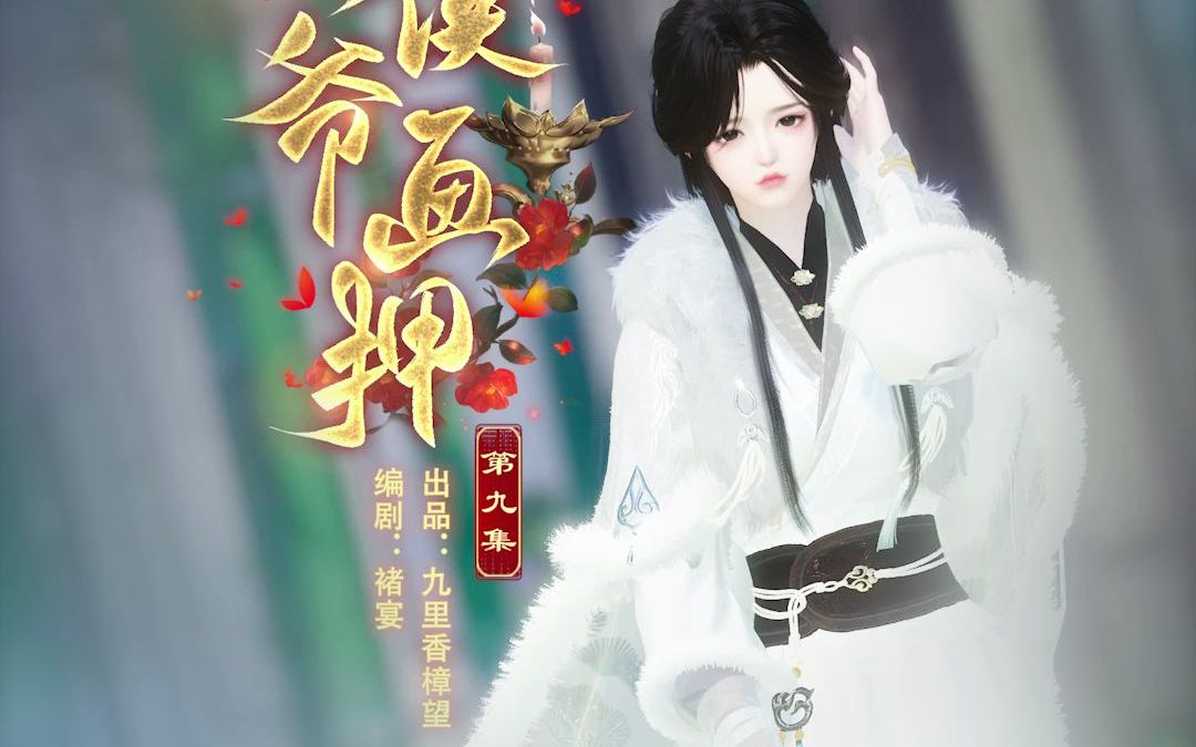 [图]《我与侯爷画押》09：“夫君正人君子，我相信你”