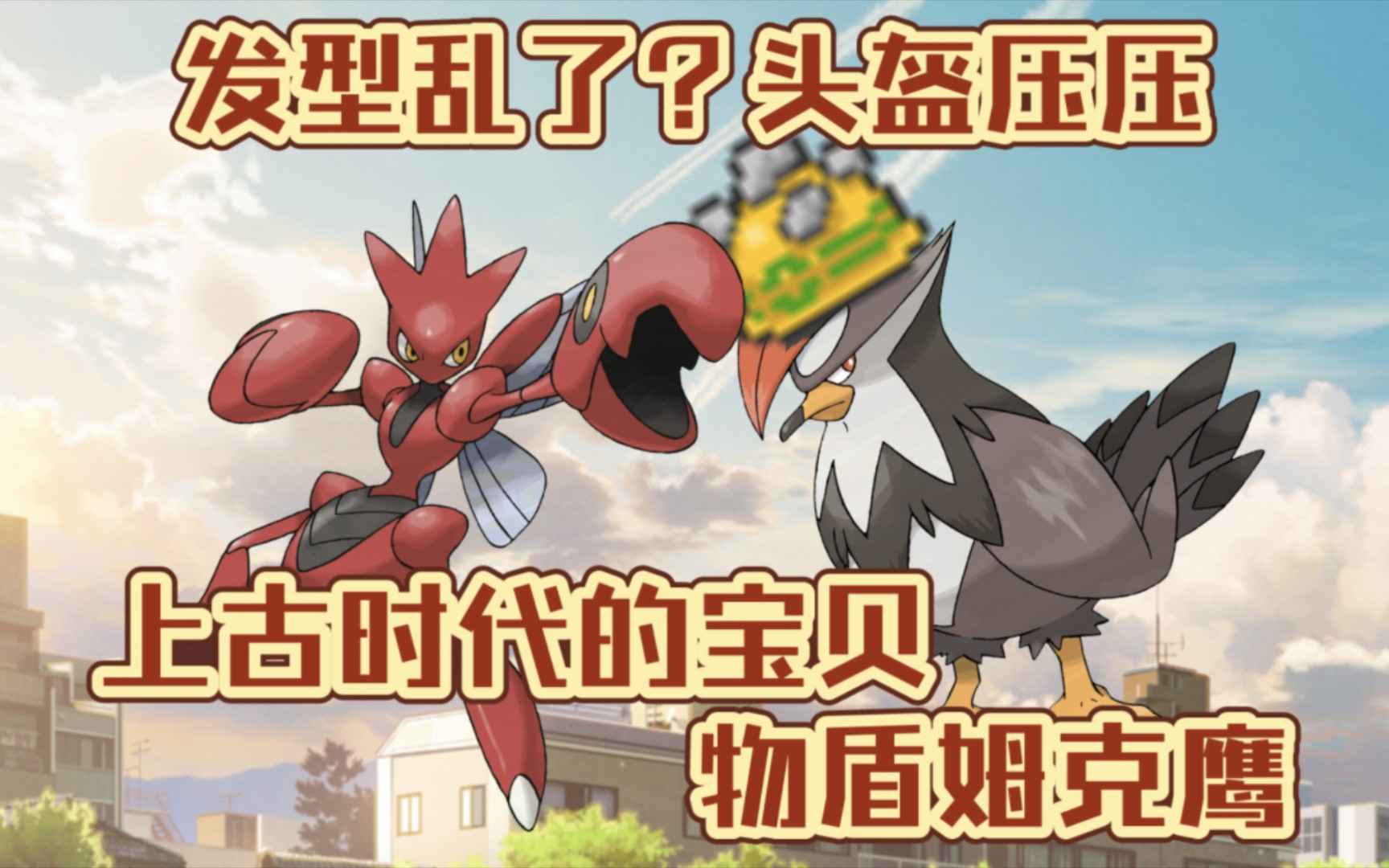 【pokemmo】pvp 发型乱了?头盔压压!上古时代的宝贝!