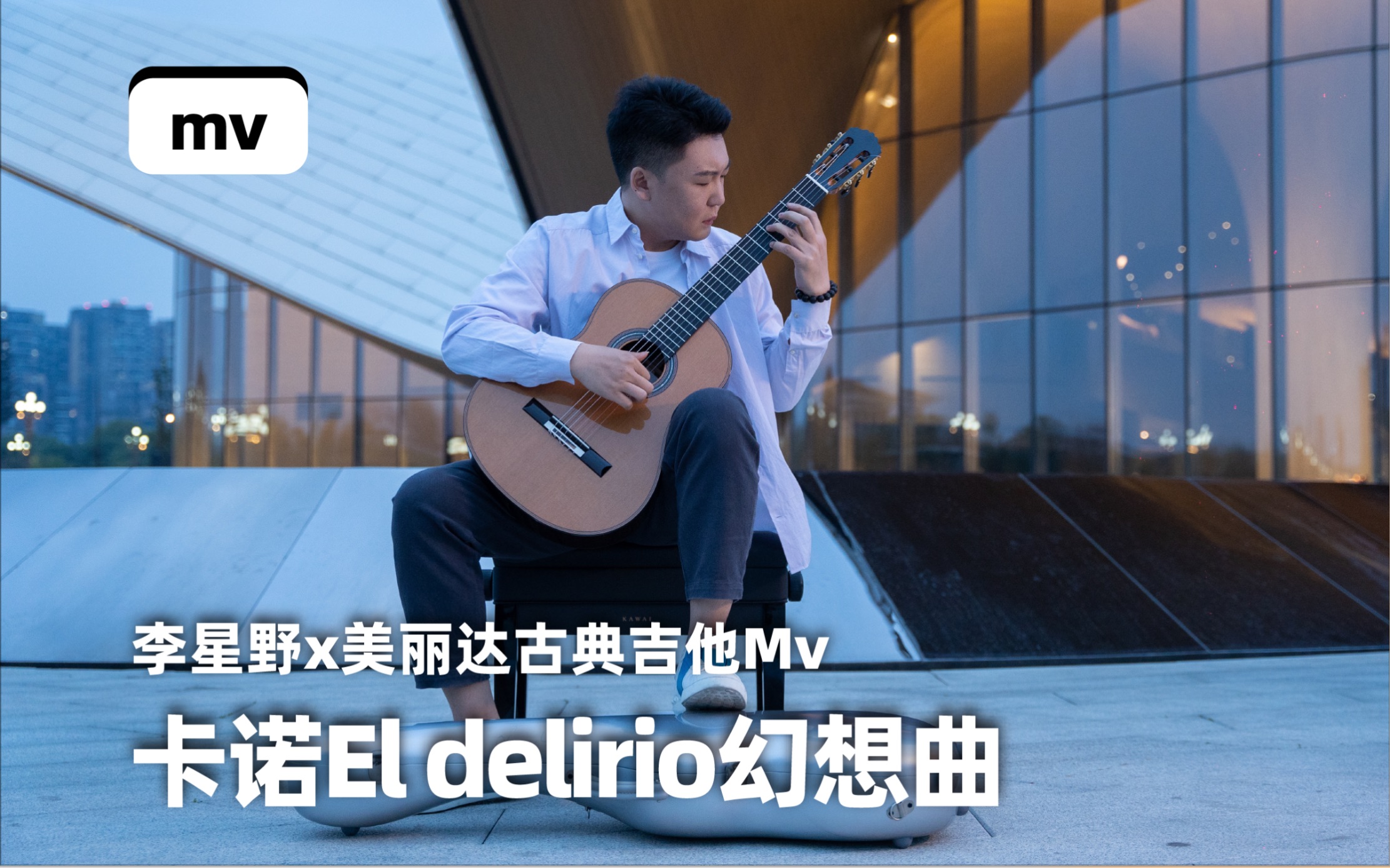 古典吉他MV|卡诺《El delirio》幻想曲哔哩哔哩bilibili