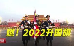 Download Video: 【完整视频】燃！2022第一场升国旗仪式