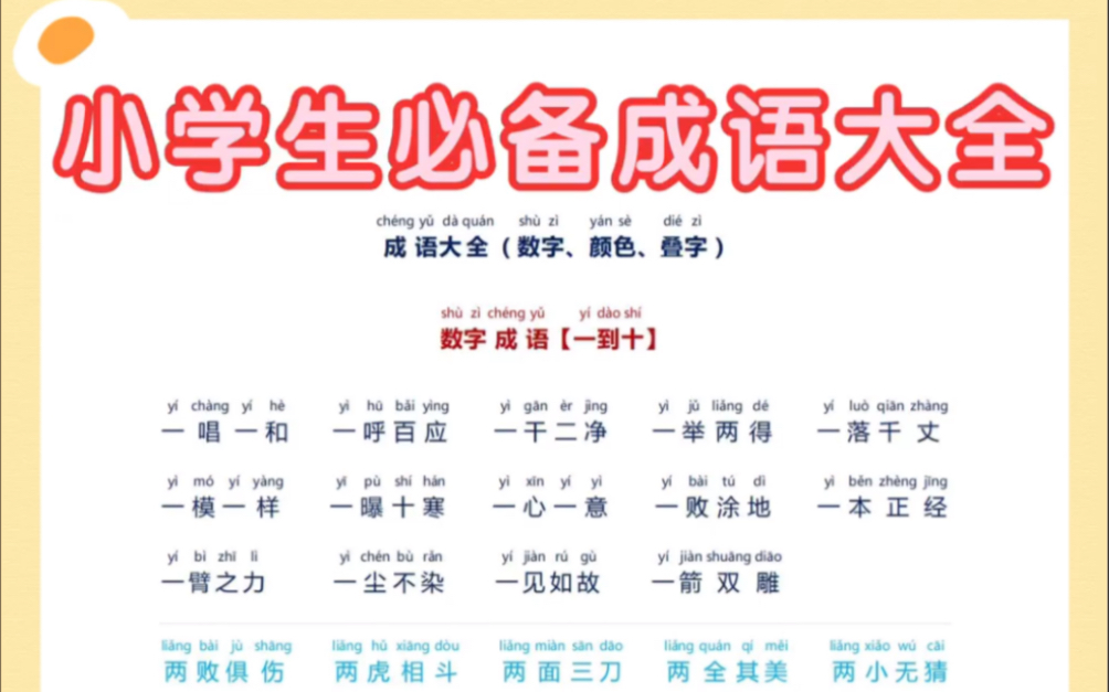 小学语文成语必备大全,全是重点!哔哩哔哩bilibili