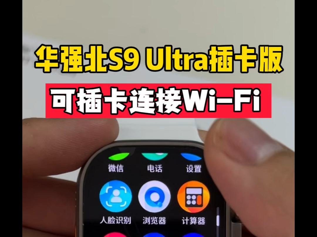 大家心心念念的华强北s9Ultra手表终于可以下载软件了,可以玩游戏,刷视频,听音乐,看小说通通不在话下#华强北S9Ultra #华强北插卡手表哔哩哔哩...