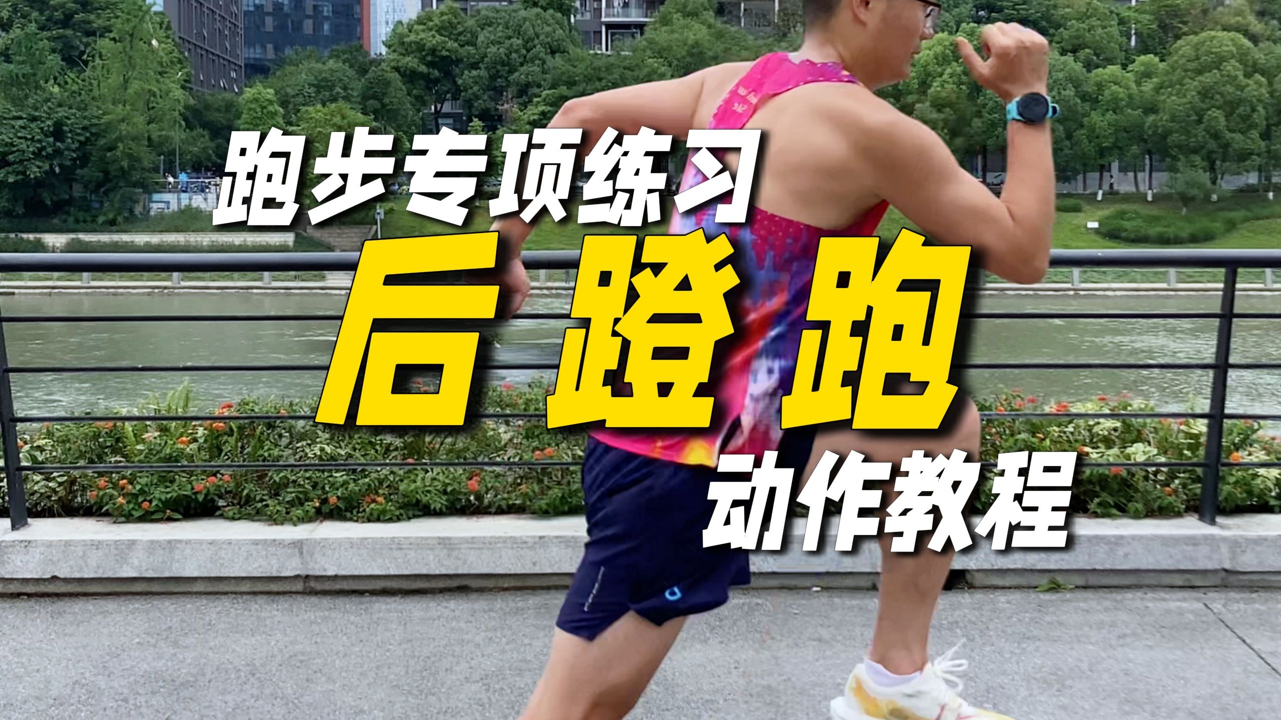 跑步必练:后蹬跑.增强腿部力量,让跑姿更好看