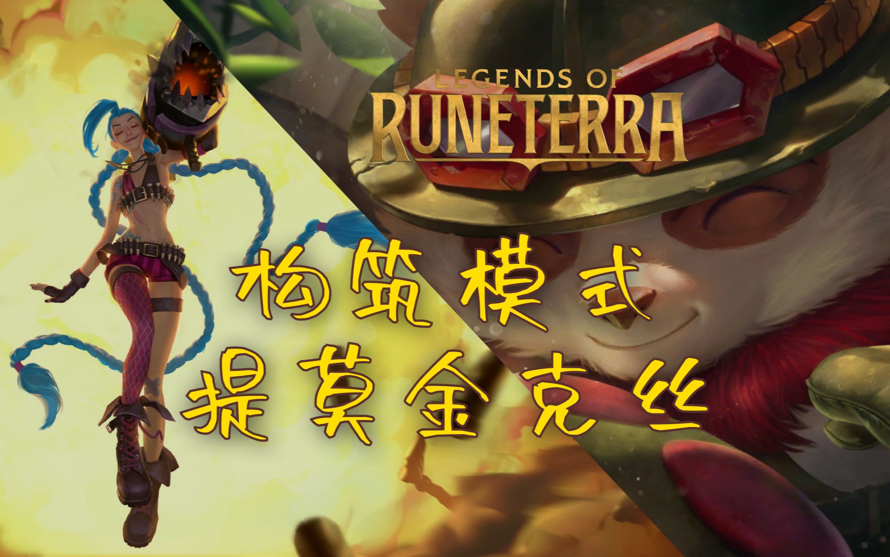 【符文之地64构筑】提莫&金克丝-legends of runeterra-lor-英雄