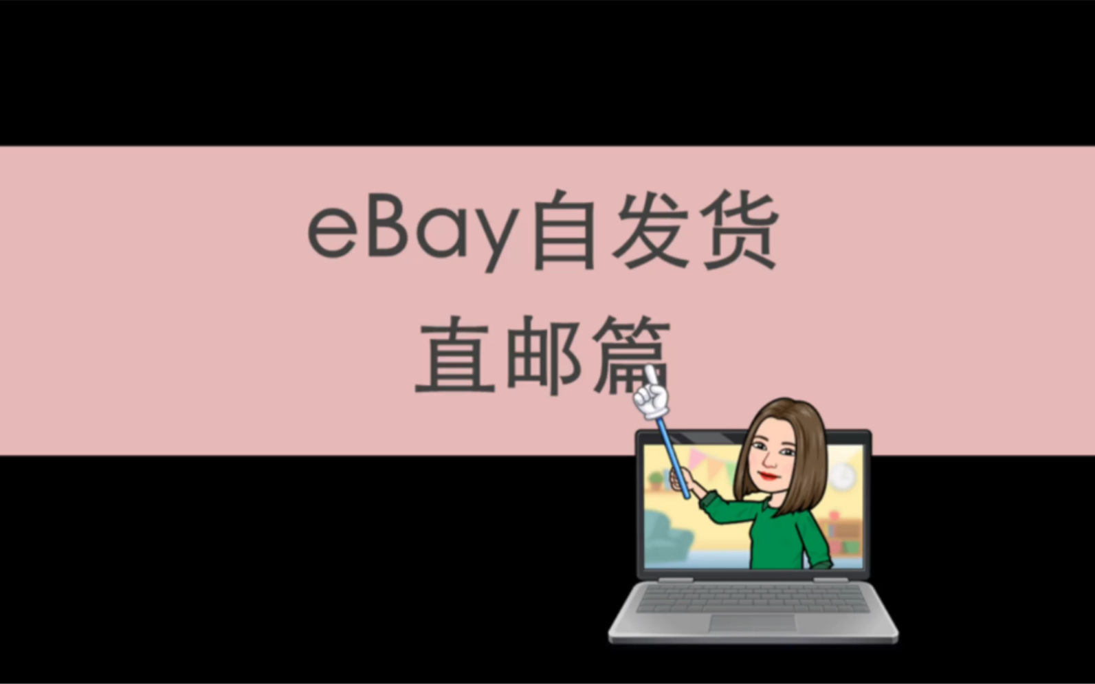 eBay自发货之直邮篇哔哩哔哩bilibili