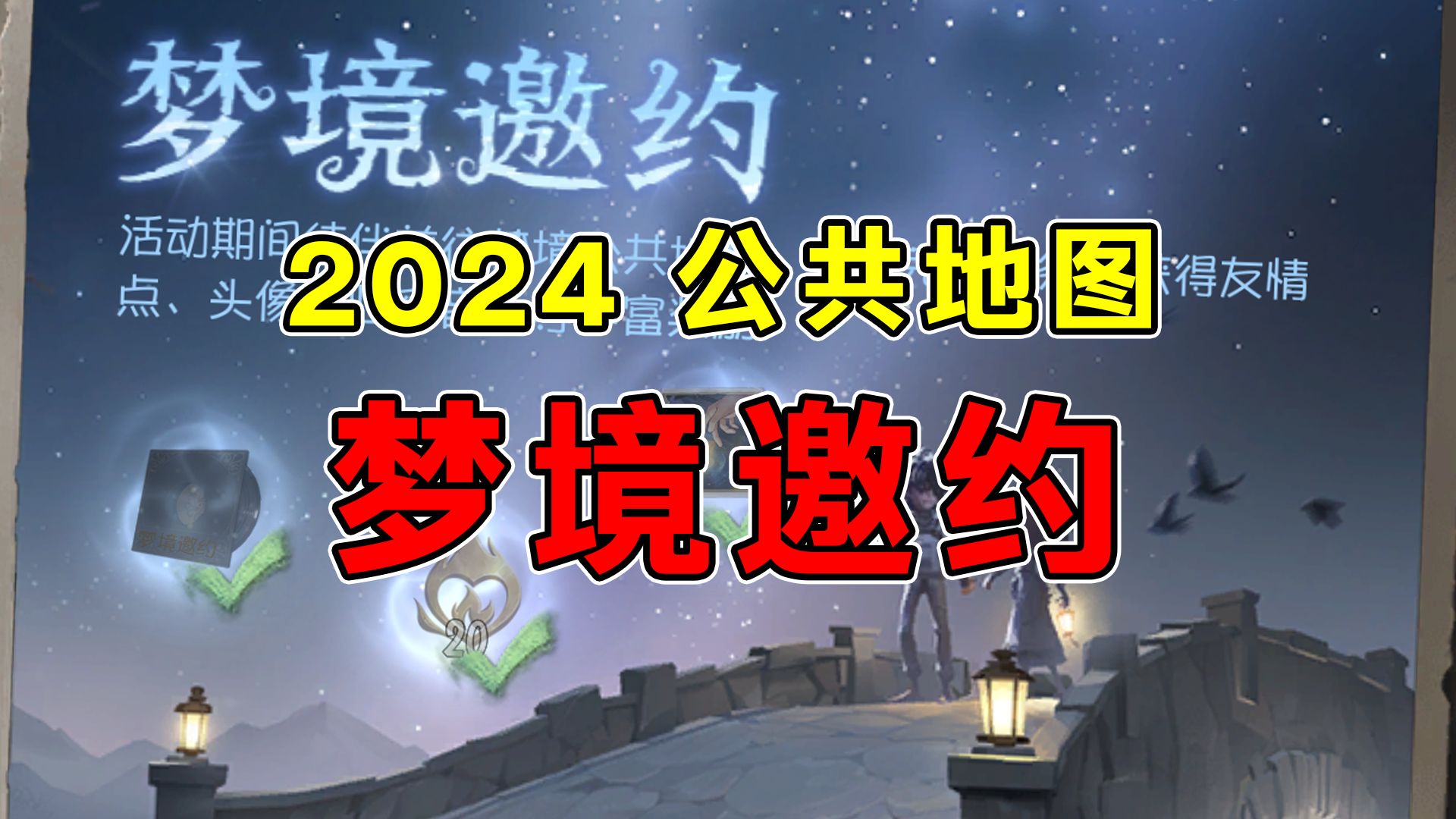 2024年公共地图《梦境邀约》活动收录手机游戏热门视频