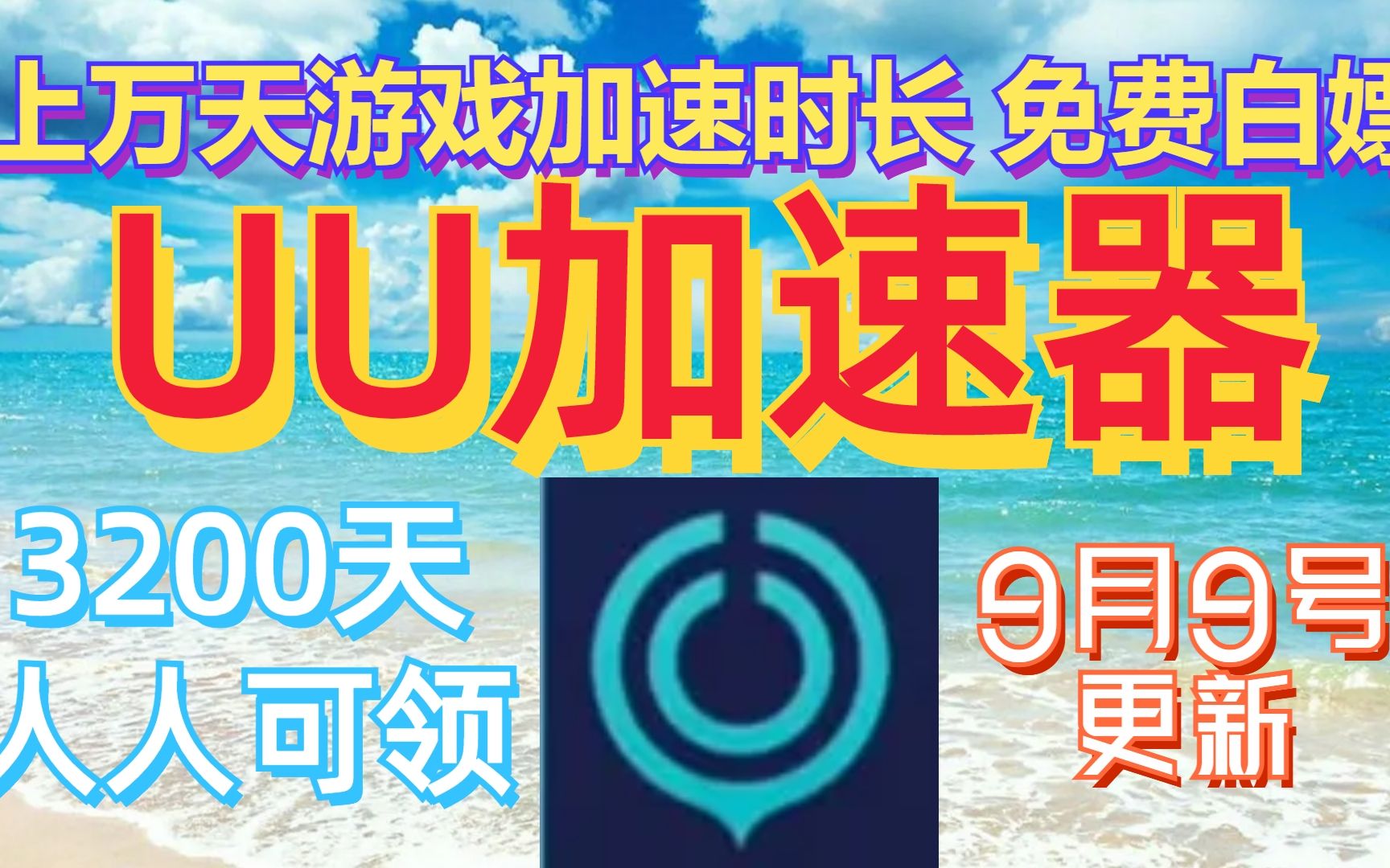 ...UU加速器免费领830天和口令,雷神加速器14700小时,迅游加速器36张,NN加速器58张兑换码,小黑盒AK奇游等全新口令以及加速器周卡月卡!网络游...